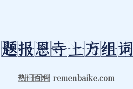 题报恩寺上方组词是什么意思的图片